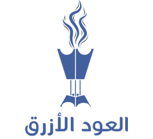 العود الأزرق